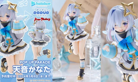 ホロライブ 天音かなた「POP UP PARADE」新作フィギュア 9月発売!