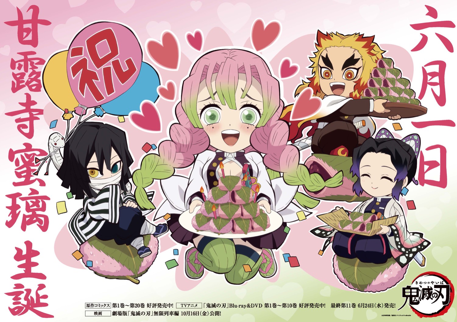 鬼滅の刃 恋柱「甘露寺蜜璃」6月1日誕生日描き下ろしグッズ新登場!!