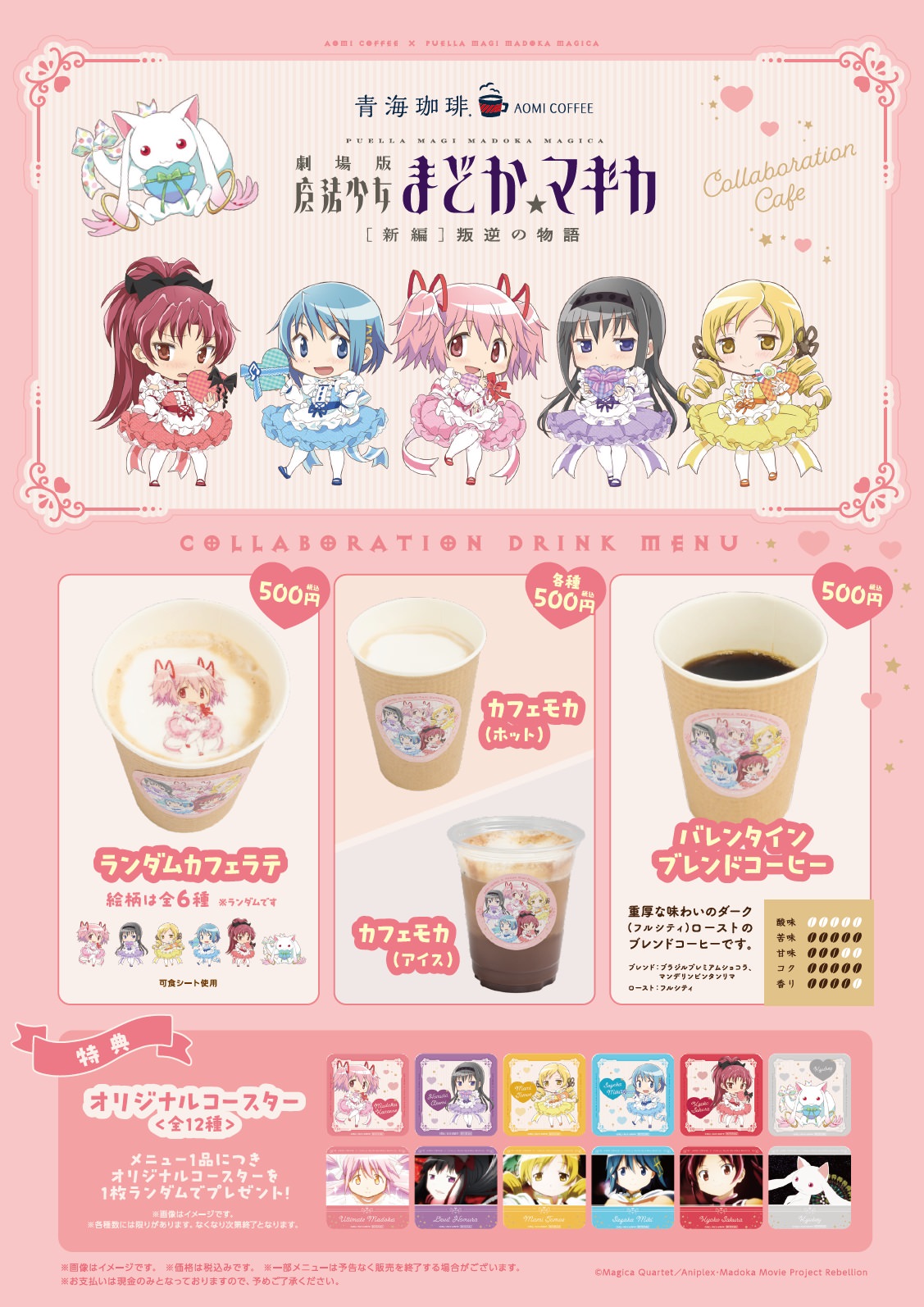 魔法少女まどかマギカ × 青海珈琲7店舗 2月9日よりコラボカフェ開催!