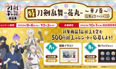 特 刀剣乱舞-花丸- × ファミマ 9月6日より公開記念キャンペーン実施!