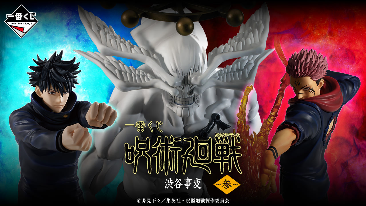呪術廻戦 × 一番くじ 渋谷事変 ～参～ 10月26日より限定グッズ登場!