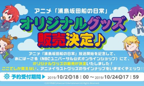 浦島坂田船の日常 in あにばーさるWEBショップ 10.2-24 限定グッズ発売!!