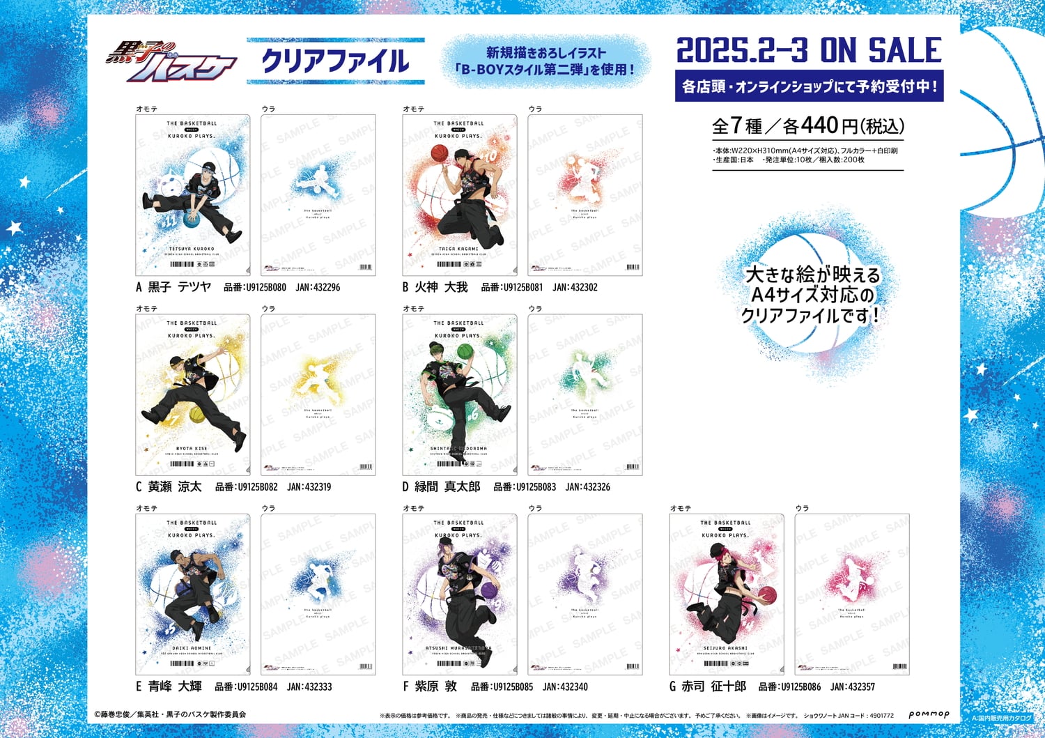 黒子のバスケ B-BOYスタイル第2弾! ストリート感あふれるグッズ 2月発売