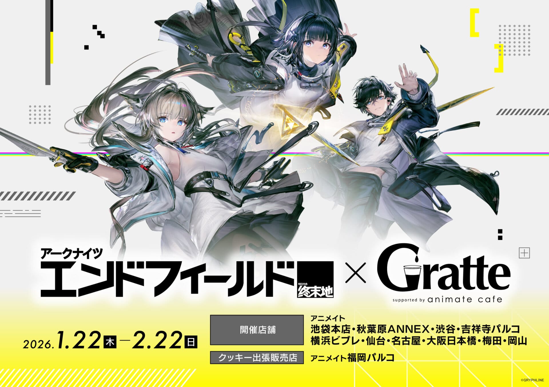 アークナイツ:エンドフィールド × グラッテ 1月22日よりコラボ開催!
