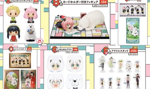 スパイファミリー 一番くじ 第4弾 可愛さに癒やされる 限定グッズ解禁!