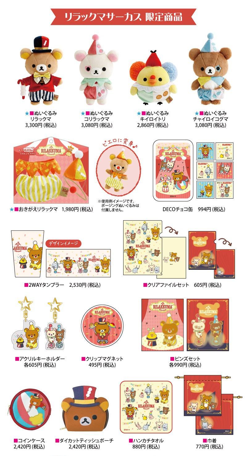 リラックマ サーカス ポップアップストア in 松屋銀座 10月2日より開催!