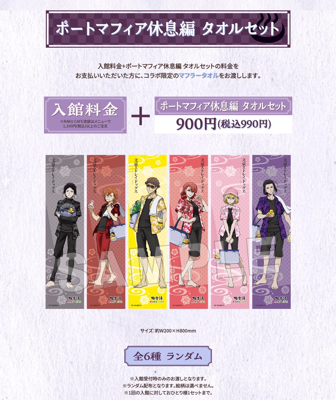 文豪ストレイドッグス × 極楽湯 & RAKU SPA 4月4日よりコラボ開催!