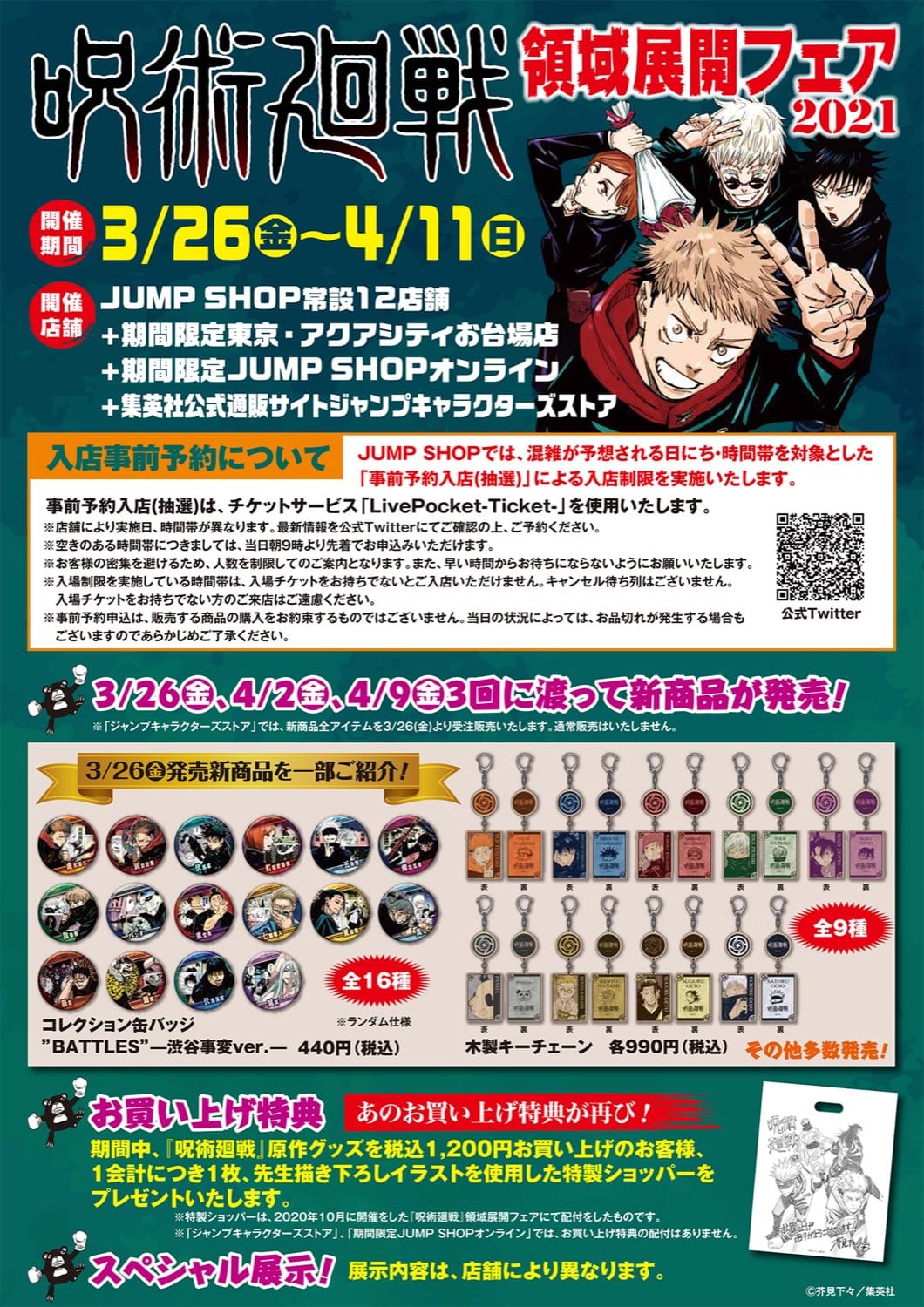 呪術廻戦 領域展開フェア2021 in ジャンプショップ 3.26-4.11 開催!!