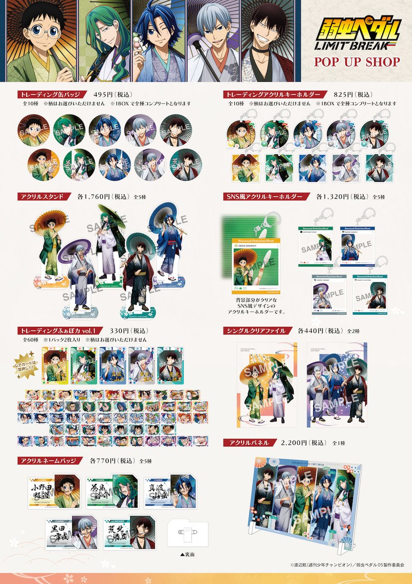 弱虫ペダル 着物 & 番傘 テーマストア in 東京/神奈川 3月1日より開催!