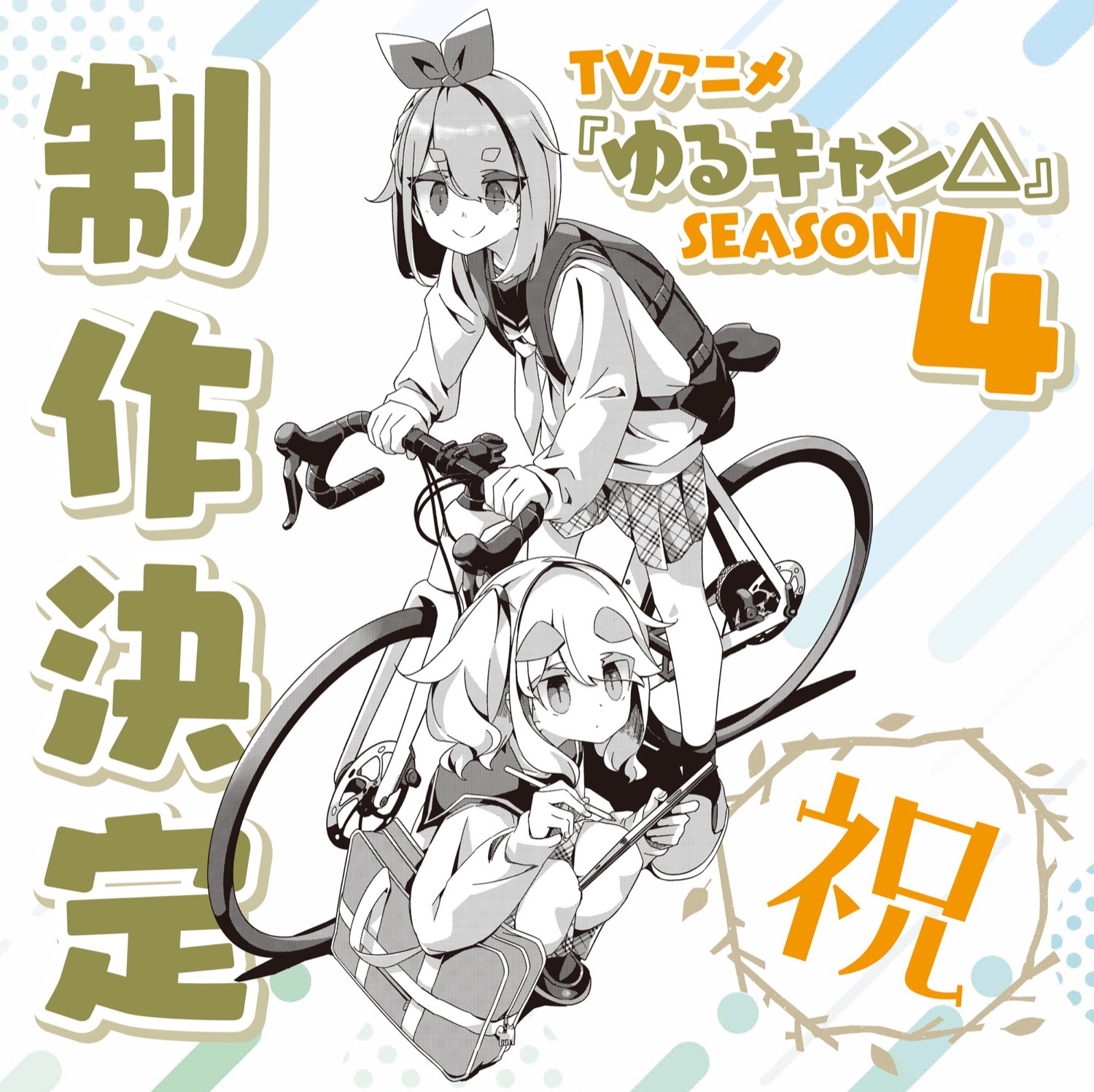ゆるキャン△ SEASON4」制作決定! あfろ先生より記念イラスト到着!