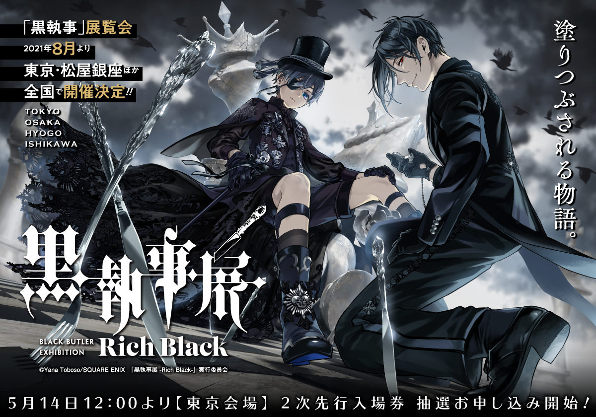 黒執事展 シエルとセバスチャンが麗しいメインビジュアル 解禁!!