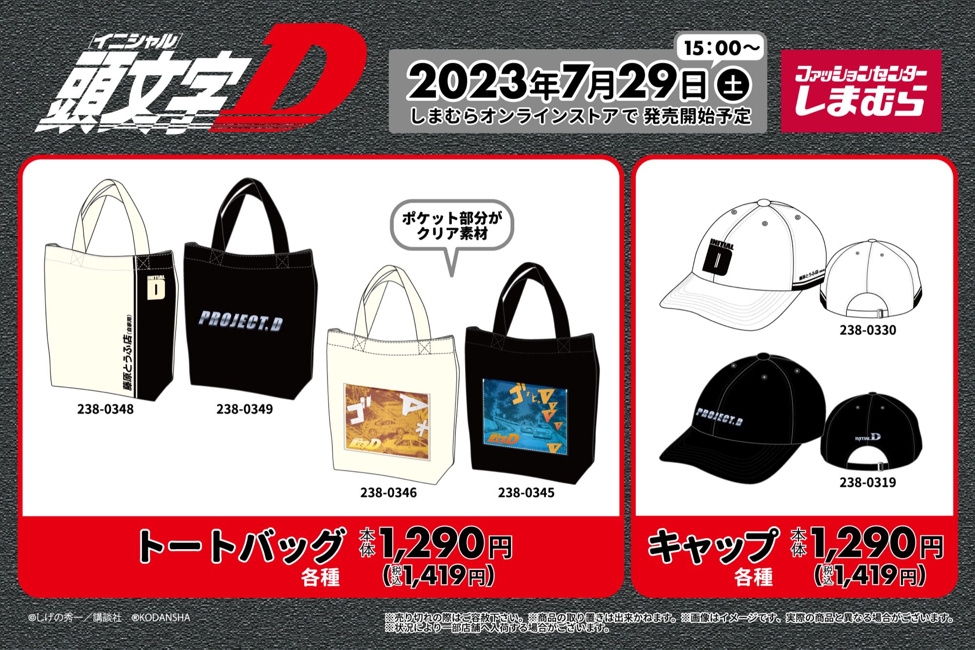 頭文字D × しまむら 7月29日より“藤原とうふ店”等のコラボアイテム登場!