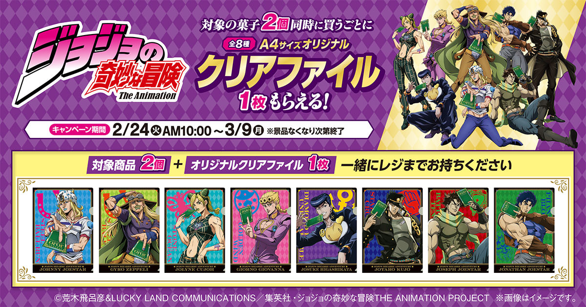 ジョジョの奇妙な冒険 × ファミマ 2月24日よりクリアファイル登場!