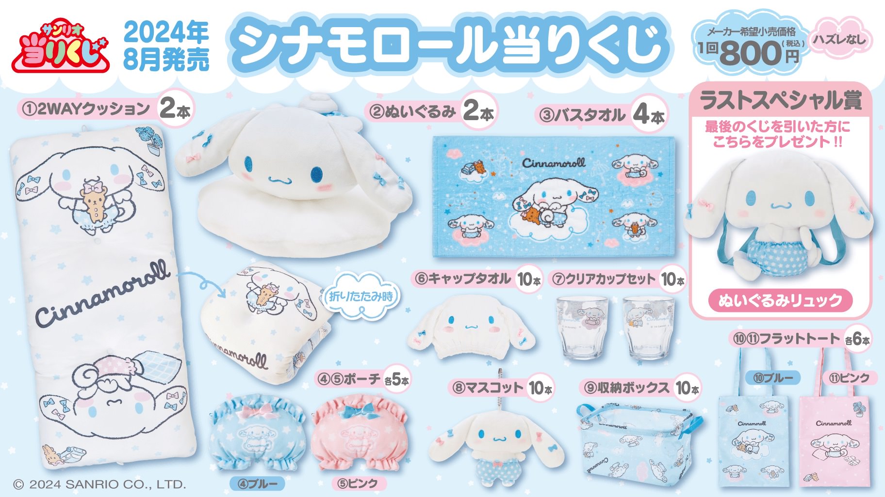 シナモロールくじ 2番 3番 4番 5番 6番 9番 【公式通販】
