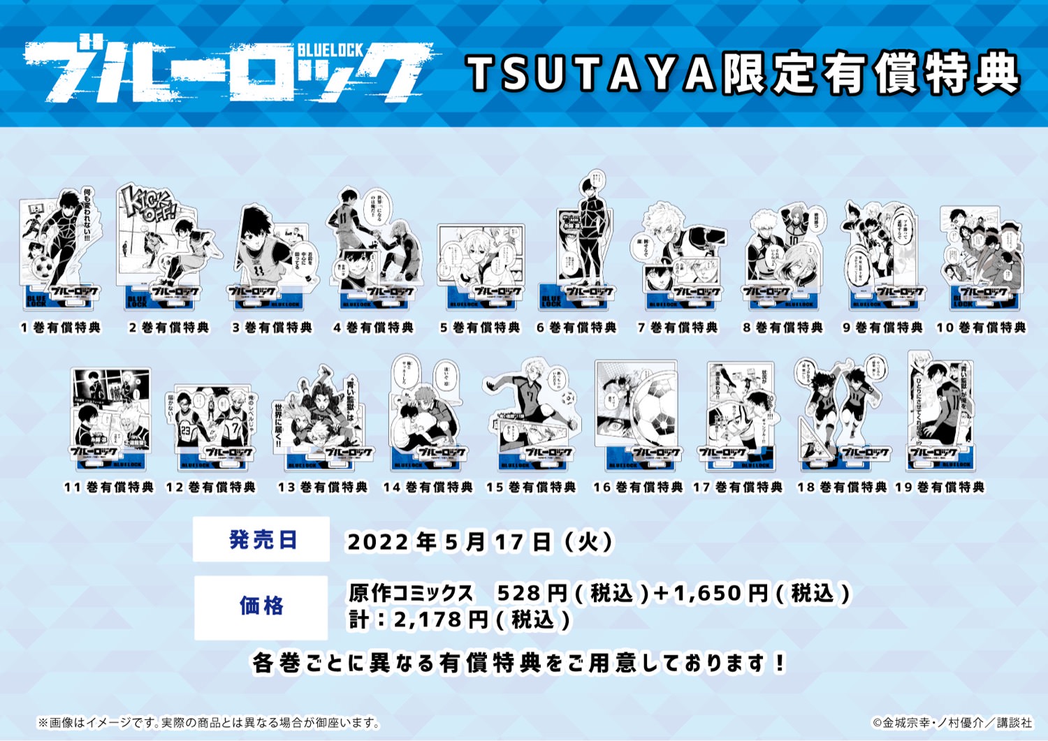 ブルーロック × TSUTAYA 5月17日より限定特典付きコミック発売!