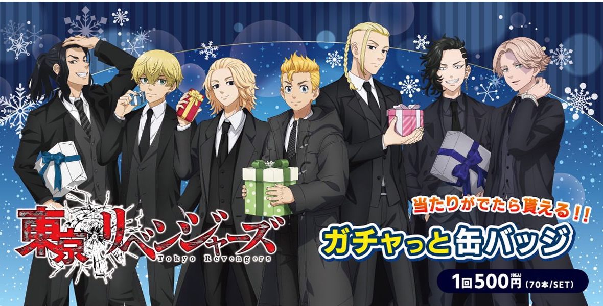 東京リベンジャーズ 描き下ろしガチャっと缶バッジ 12月17日発売!