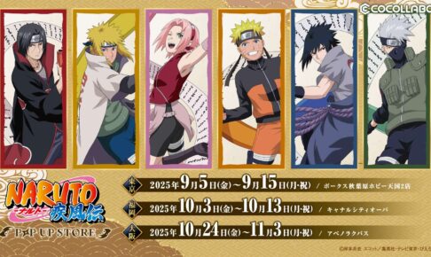 NARUTO ポップアップストア in 東京/大阪/福岡 9月5日より開催!