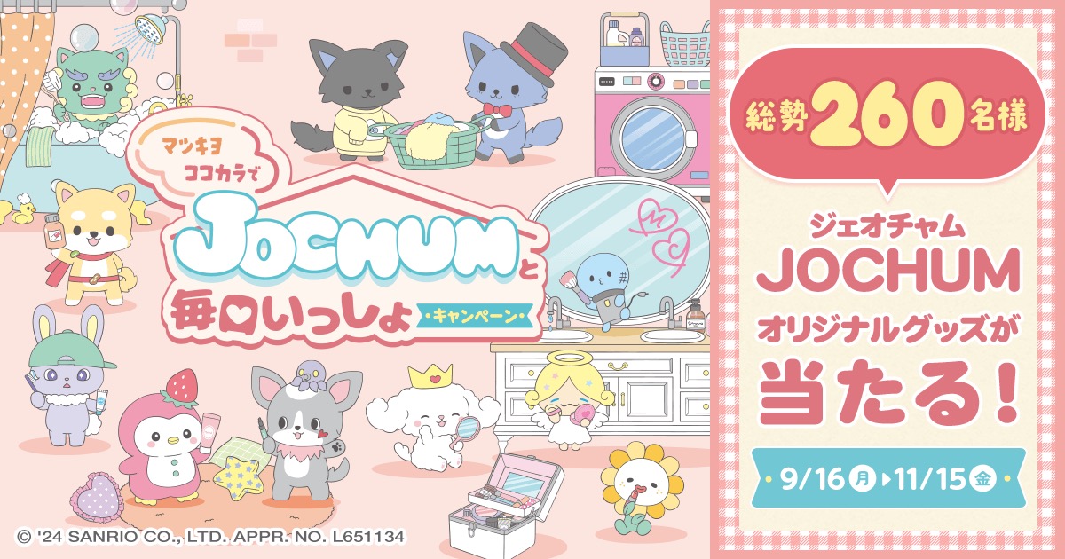 JOCHUM キャンペーン 第2弾 in マツキヨココカラ 9月16日より開催!