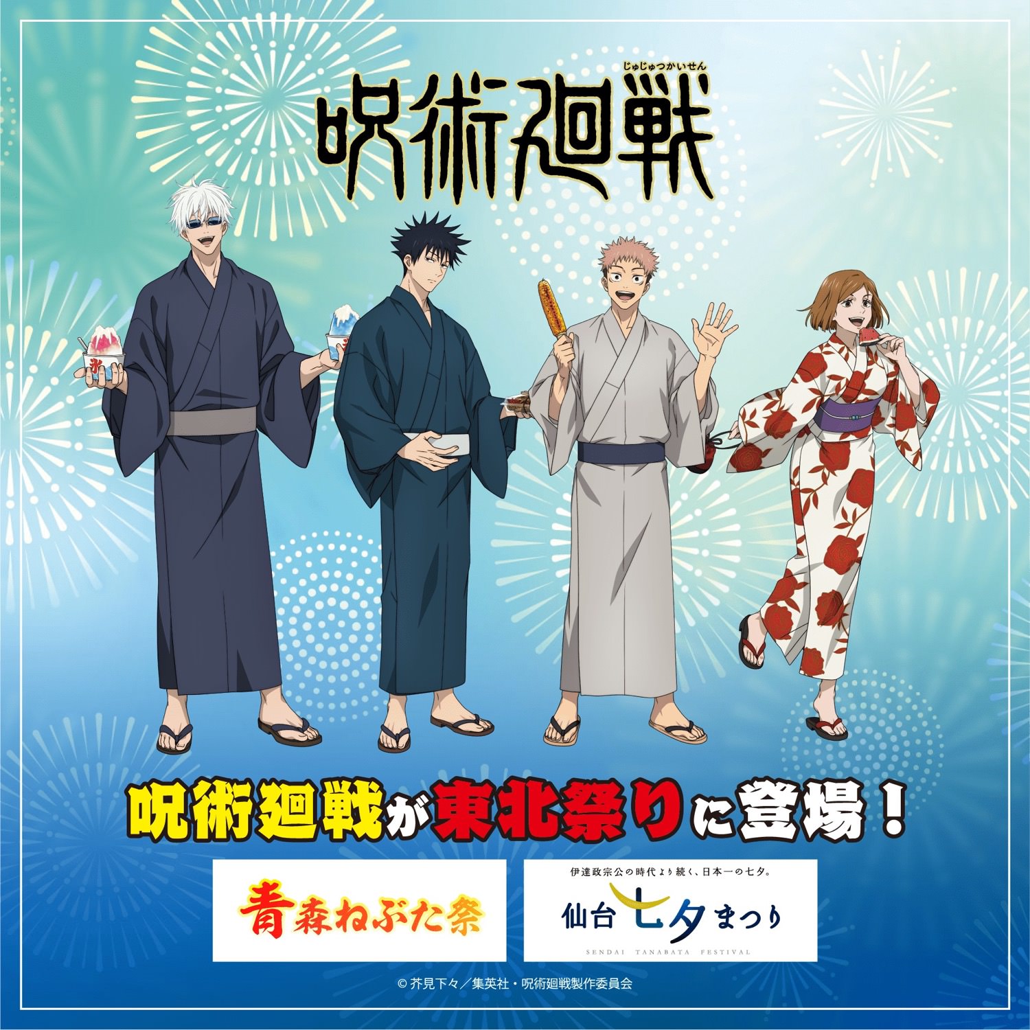 呪術廻戦 × 2大東北祭り 8月2日より開催! 描き下ろしグッズも登場!