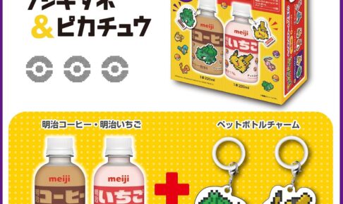 ポケモン × 明治 9月24日よりピクセルアートのコラボ商品登場!