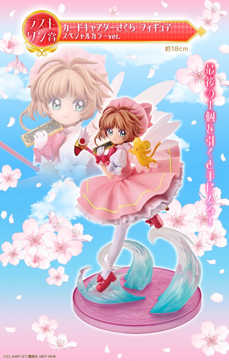CCさくら 25周年一番くじ 好評発売中! 10月15日からはオンライン販売も!
