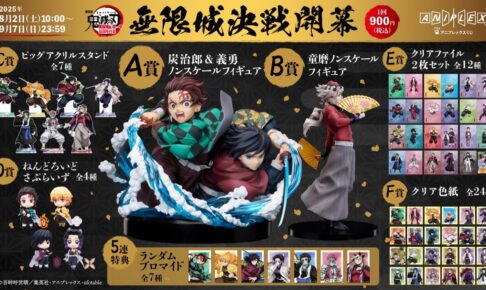 鬼滅の刃 無限城編 第一章 猗窩座再来 オンラインくじ 9月7日まで発売中!