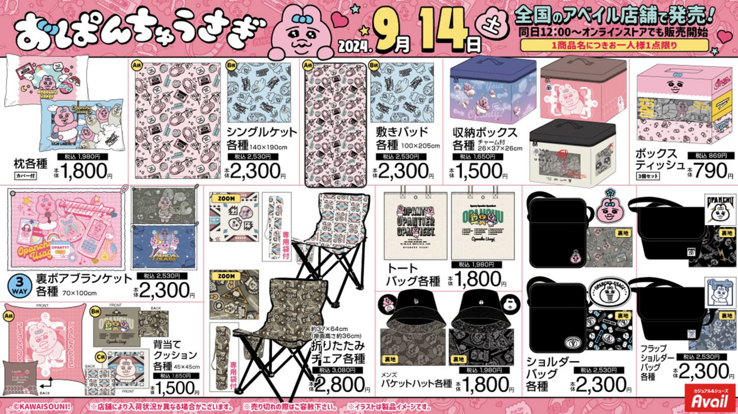 おぱんちゅうさぎ × アベイル 9月14日よりコラボアイテム多数登場!
