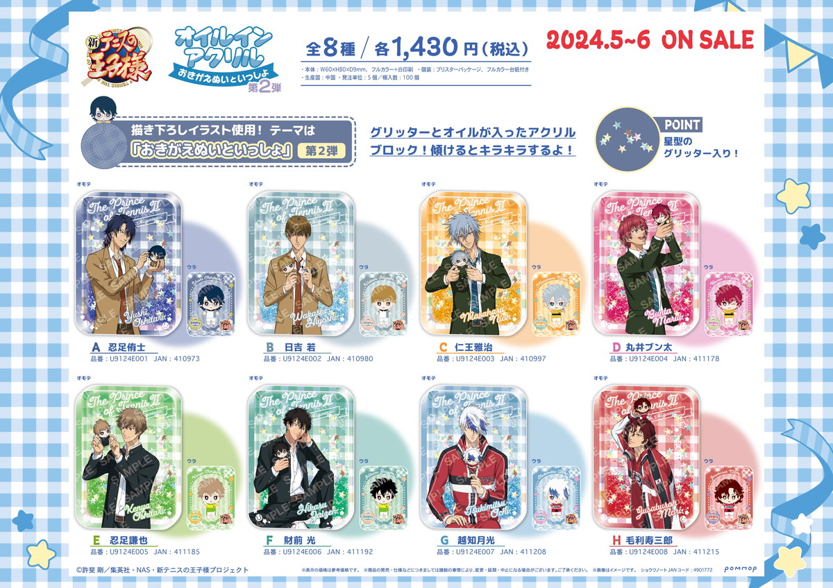 新テニスの王子様「おきがえぬいといっしょ」オイルインアクリル 発売!