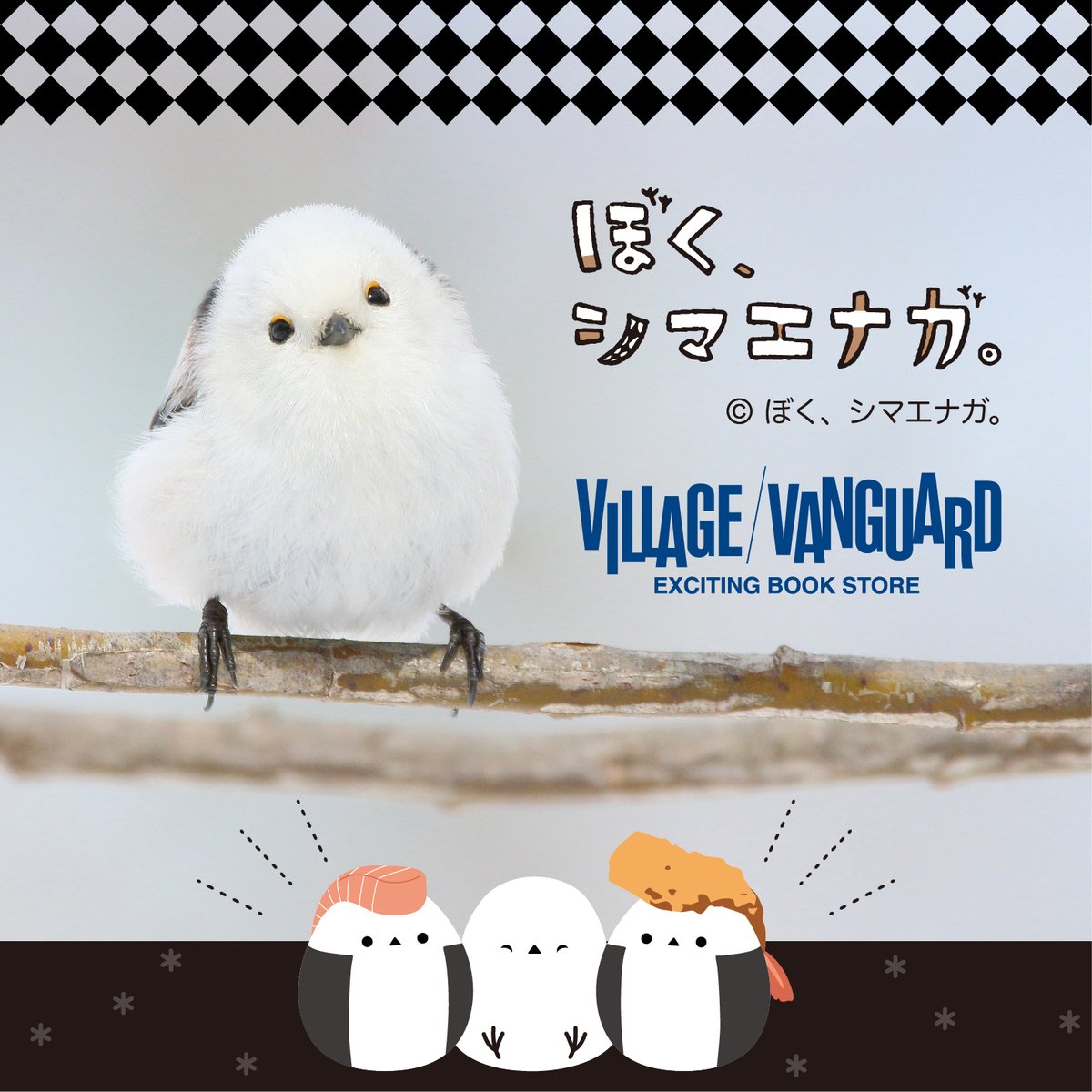 ぼく、シマエナガ。× ヴィレヴァン 限定コラボグッズ 4月7日より発売!