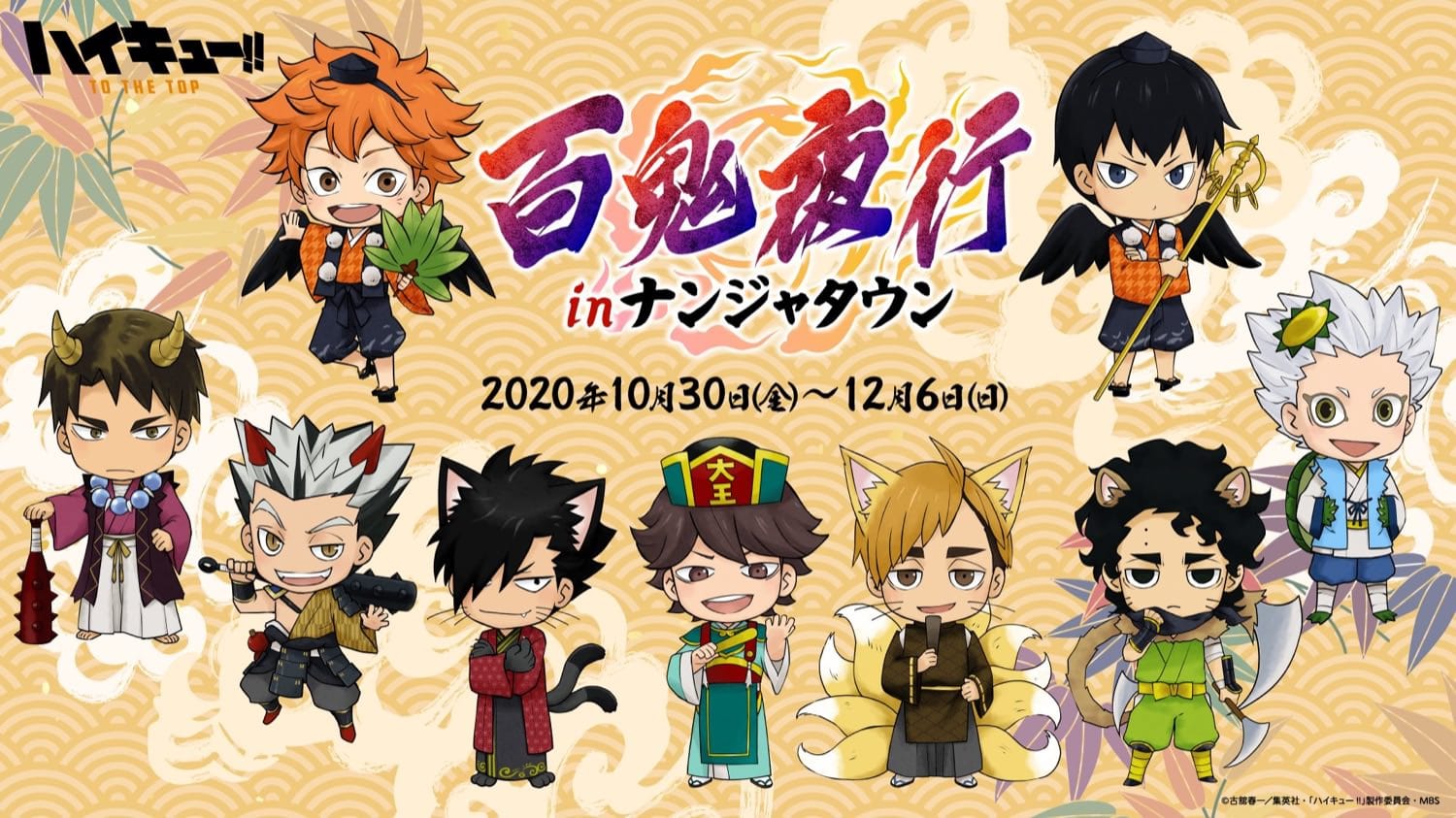 ハイキュー!! 百鬼夜行 in ナンジャタウン池袋 10.30-12.6 コラボ開催!!
