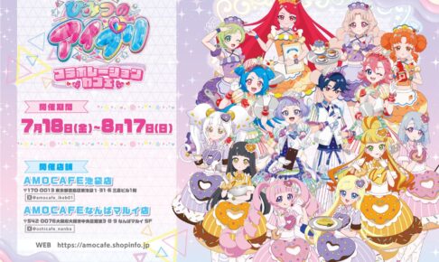 ひみつのアイプリ カフェ in AMO CAFE 池袋/なんば 7月18日より開催!