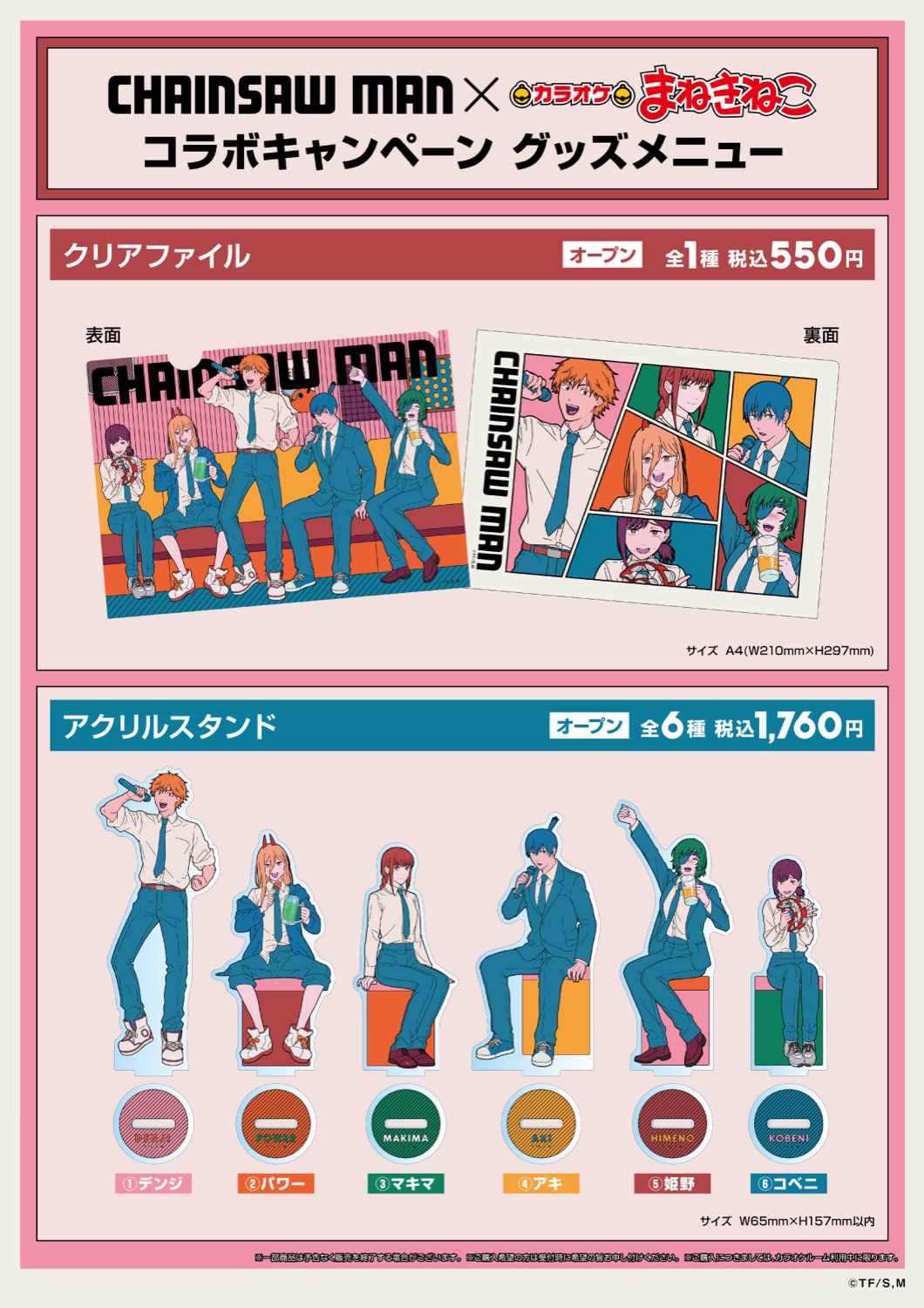 チェンソーマン × まねきねこ 7月13日よりカラオケコラボ開催!