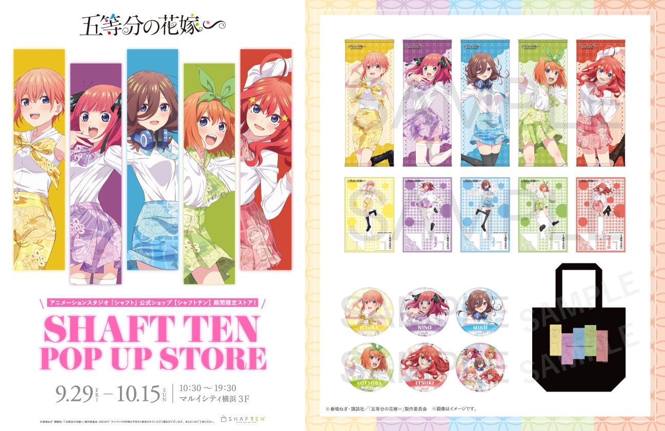 五等分の花嫁 ∽ × SHAFT TEN ポップアップ in 横浜 9月29日より開催!