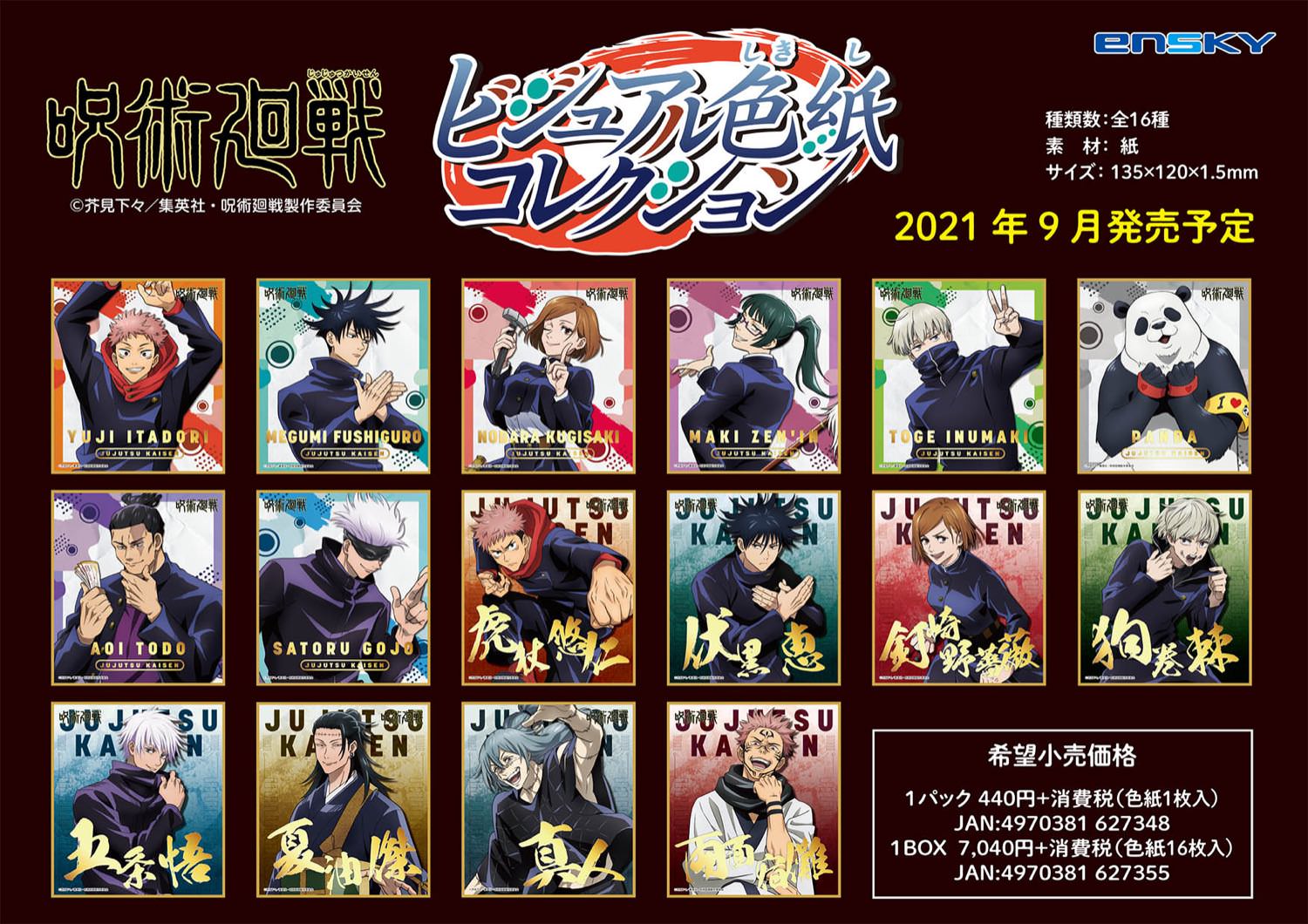 呪術廻戦 ビジュアル色紙コレクション エンスカイより新登場!!