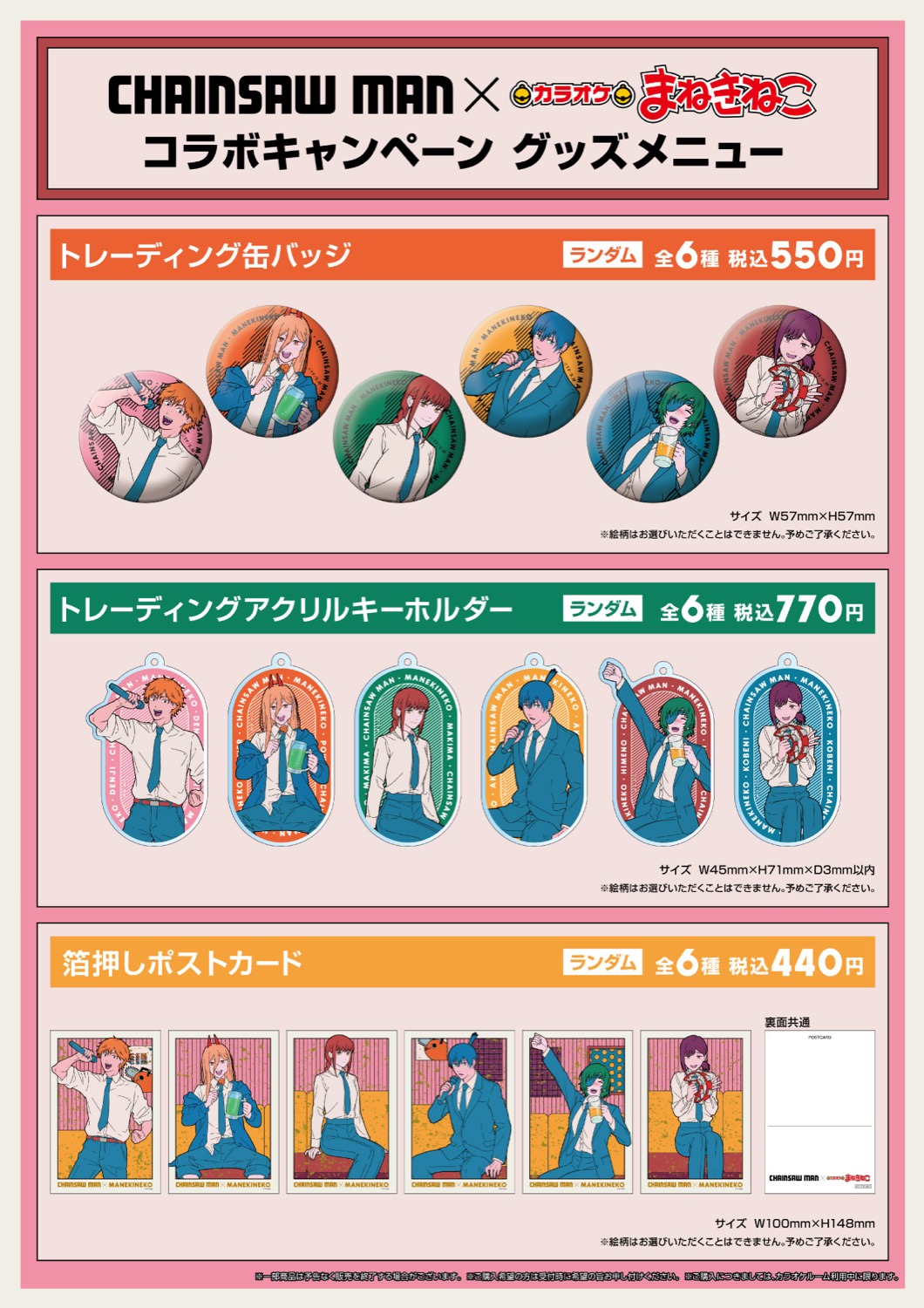 チェンソーマン × まねきねこ 7月13日よりカラオケコラボ開催!