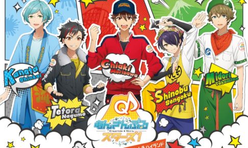 あんさんぶるスターズ × 富士急ハイランド 9.21-11.4 あんスタコラボ開催!