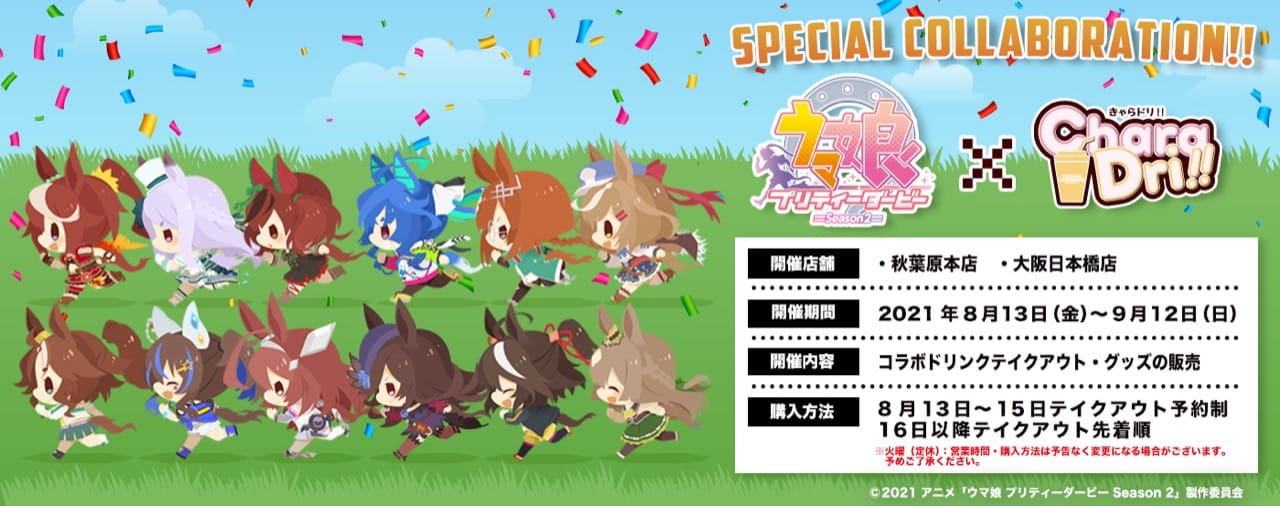 ウマ娘 Season2 × きゃらドリ東京/大阪 8月13日よりコラボ開催!