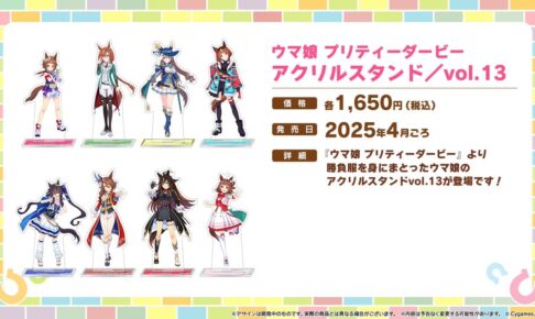 ウマ娘 勝負服の「アクリルスタンド vol.13」4月発売! 過去弾も再販決定!!