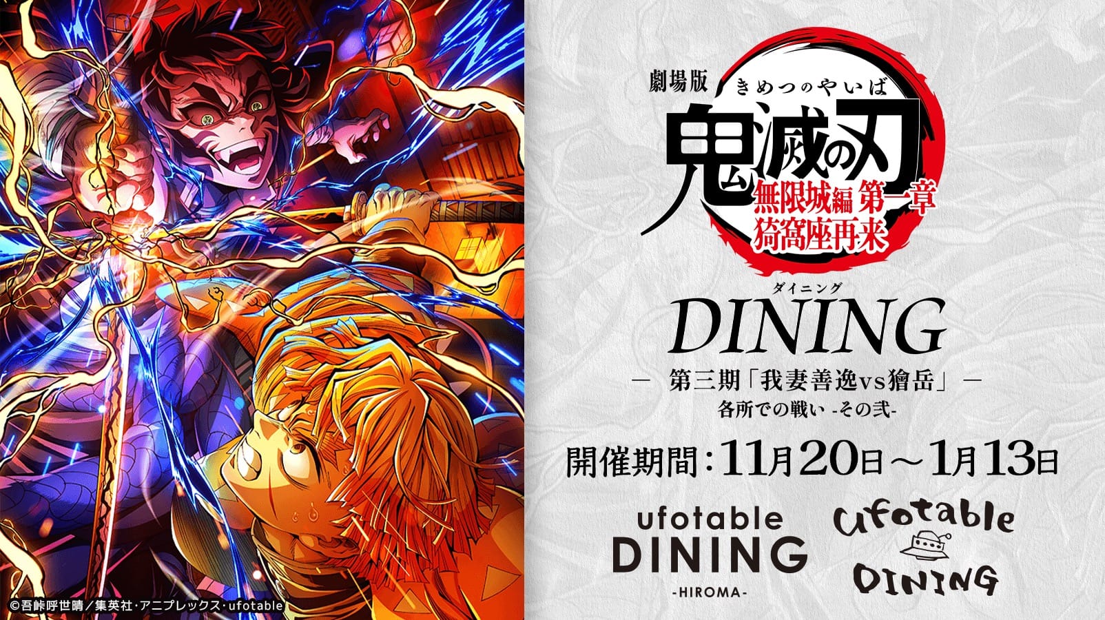 鬼滅の刃 無限城編 コラボダイニング第3弾 善逸vs獪岳 11月20日より開催!