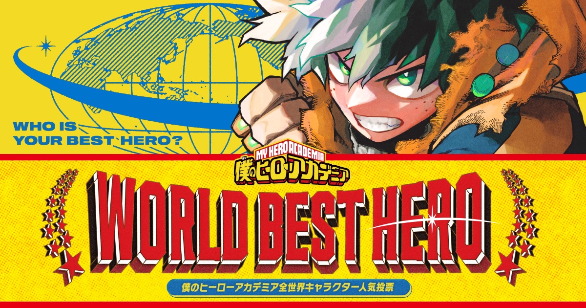 僕のヒーローアカデミア 全世界キャラクター人気投票 8月5日より開催!
