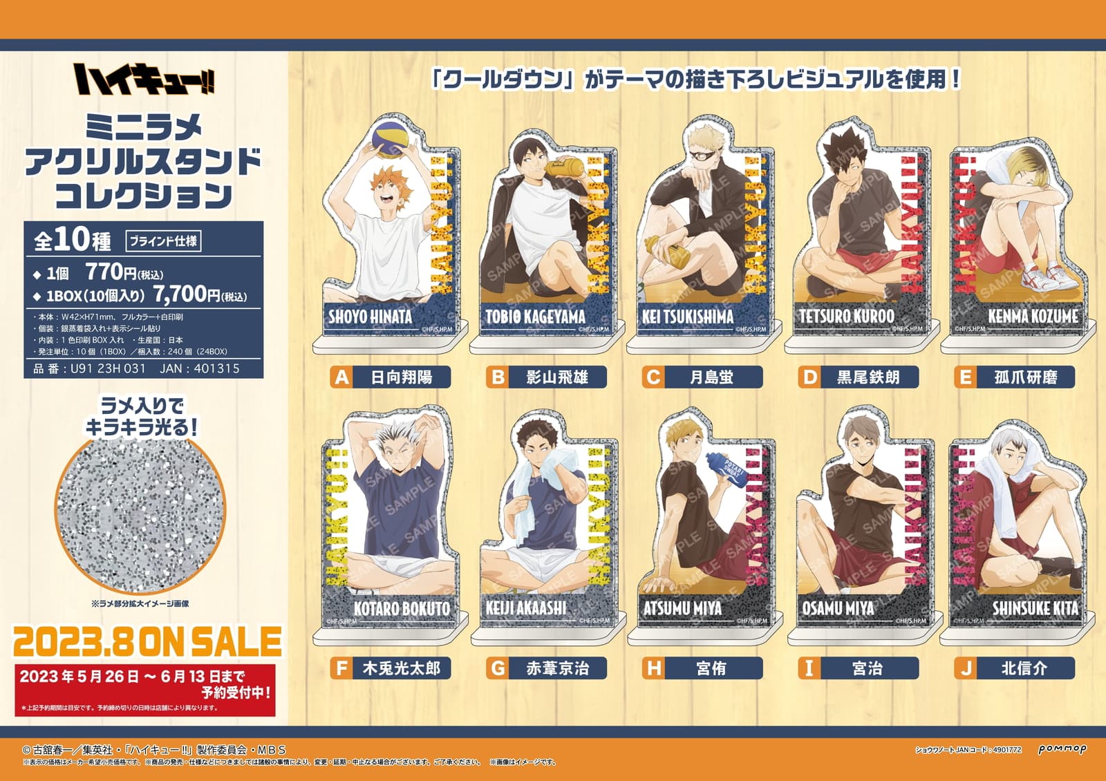 ハイキュー!! 描き下ろし”クールダウン”イラストを使用したグッズ 8月発売
