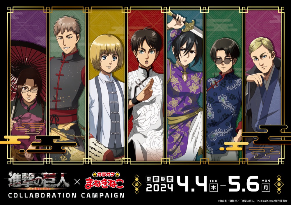 進撃の巨人 × まねきねこ全国 4月4日よりチャイナ風衣装のコラボ開催!