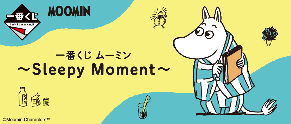 ムーミン 一番くじ 眠そうなムーミン達のグッズ情報解禁!