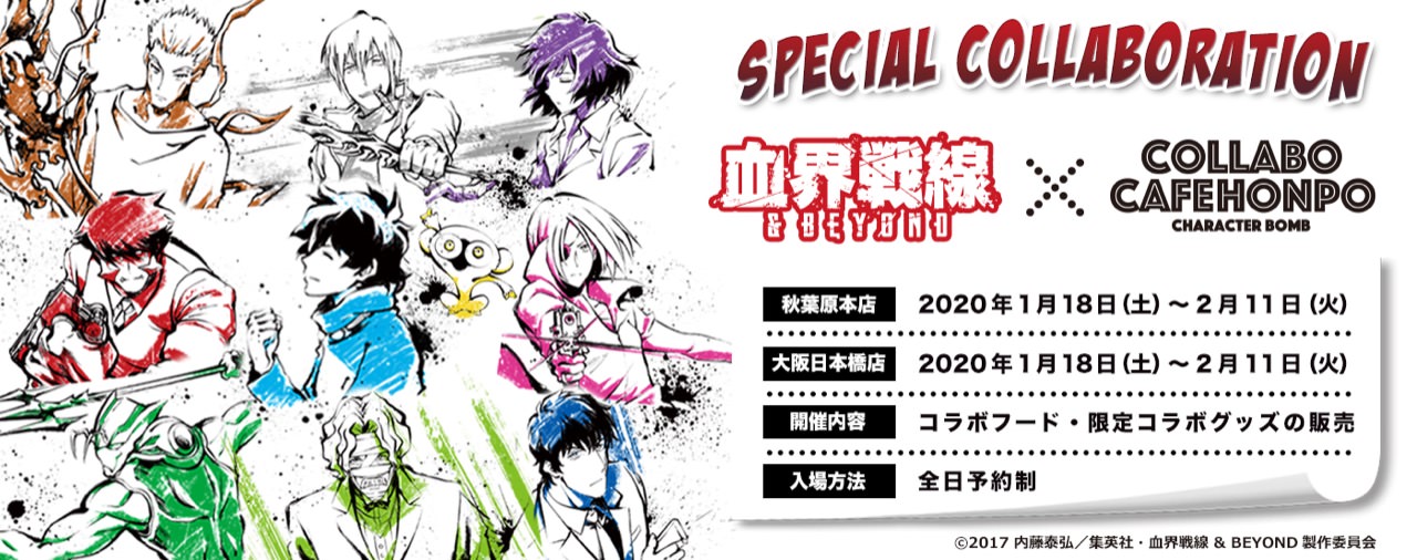 血界戦線カフェ in コラボカフェ本舗 東京/大阪 1.18-2.11 コラボ開催!!