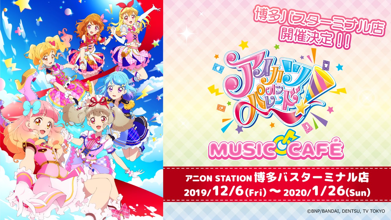 アイカツ！ミュージックカフェ in アニオン博多 12.7-1.26 コラボ開催!!