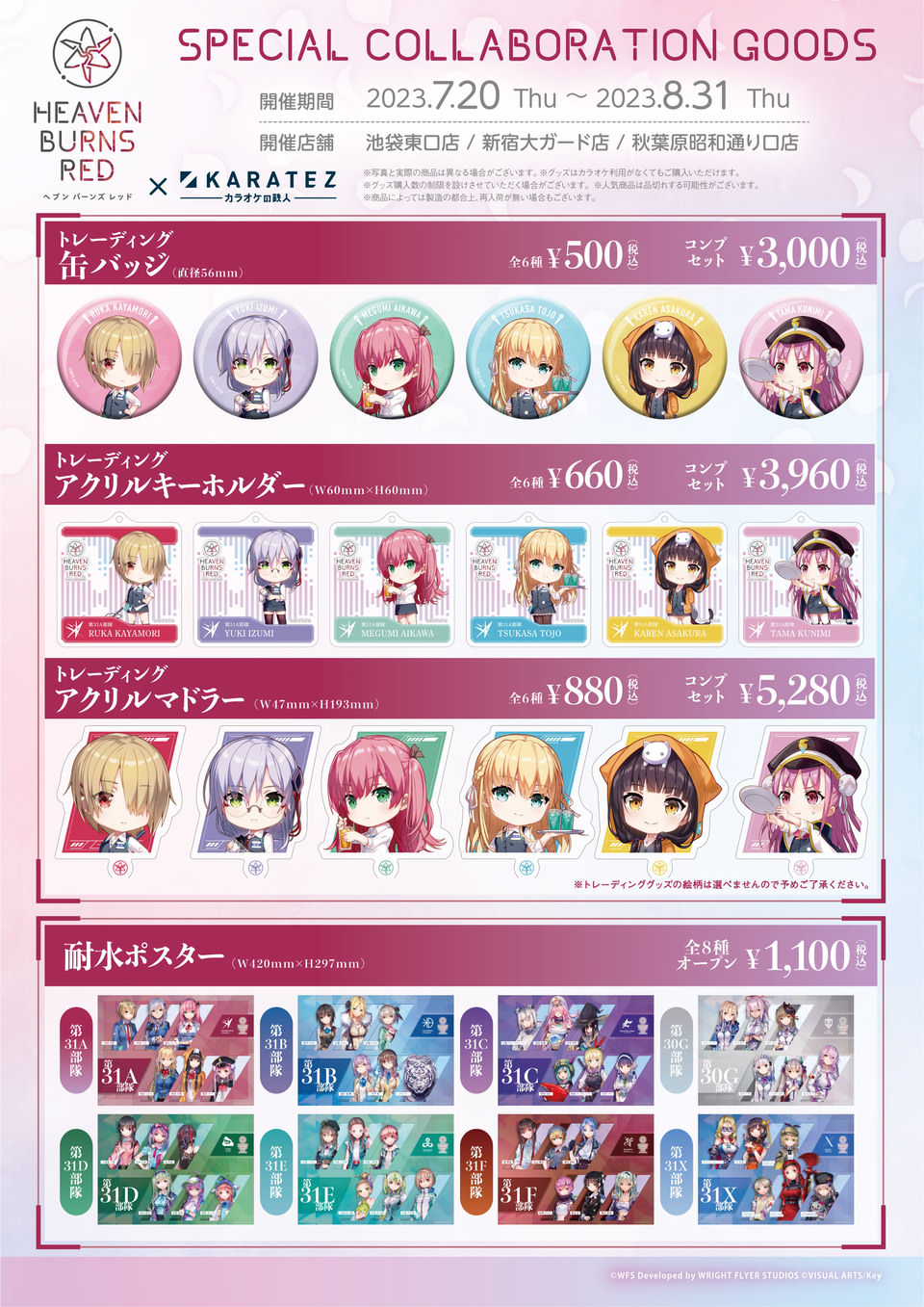 ヘブンバーンズレッド × カラオケの鉄人 7月20日よりコラボ開催!