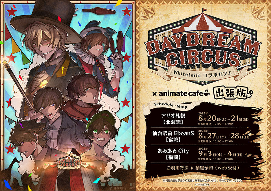ワイテルズ × アニメイトカフェ 8月17日から開催のグッズなど詳細解禁!