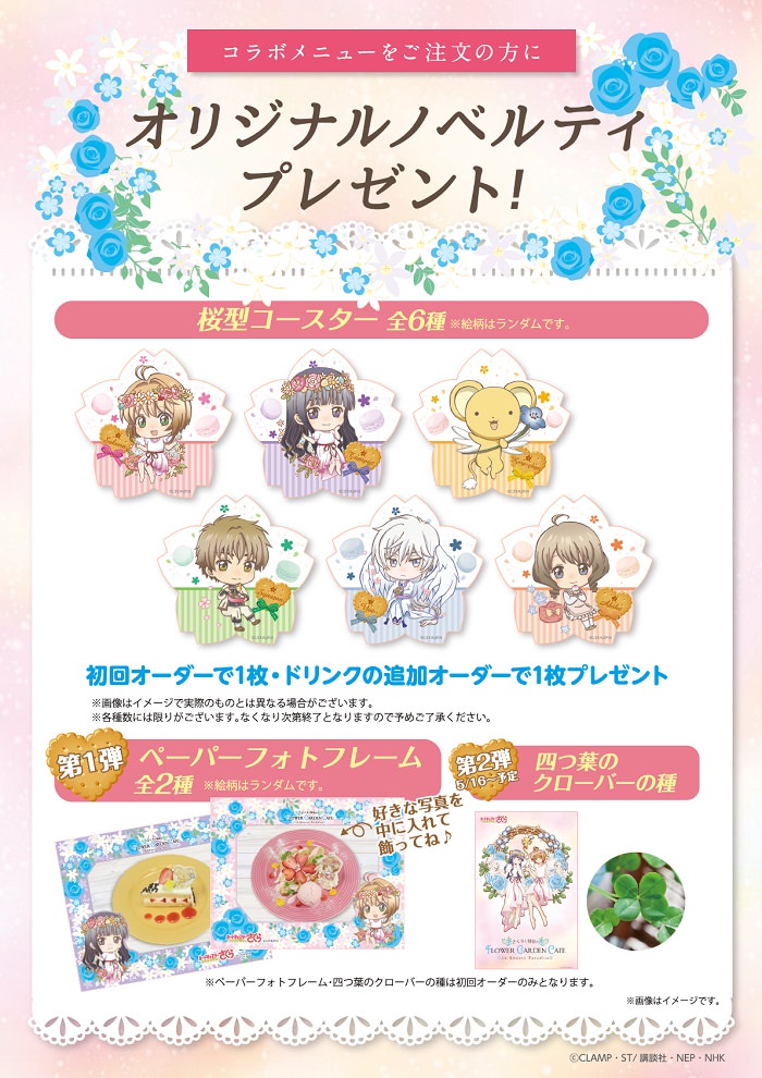 カードキャプターさくら」× スイパラ全国6店舗 4/23-7/31 コラボ開催!!