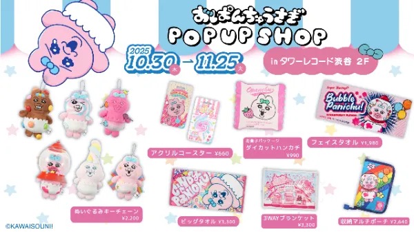 おぱんちゅうさぎ『CANDY PANICHU!』in 渋谷 10月30日より開催!