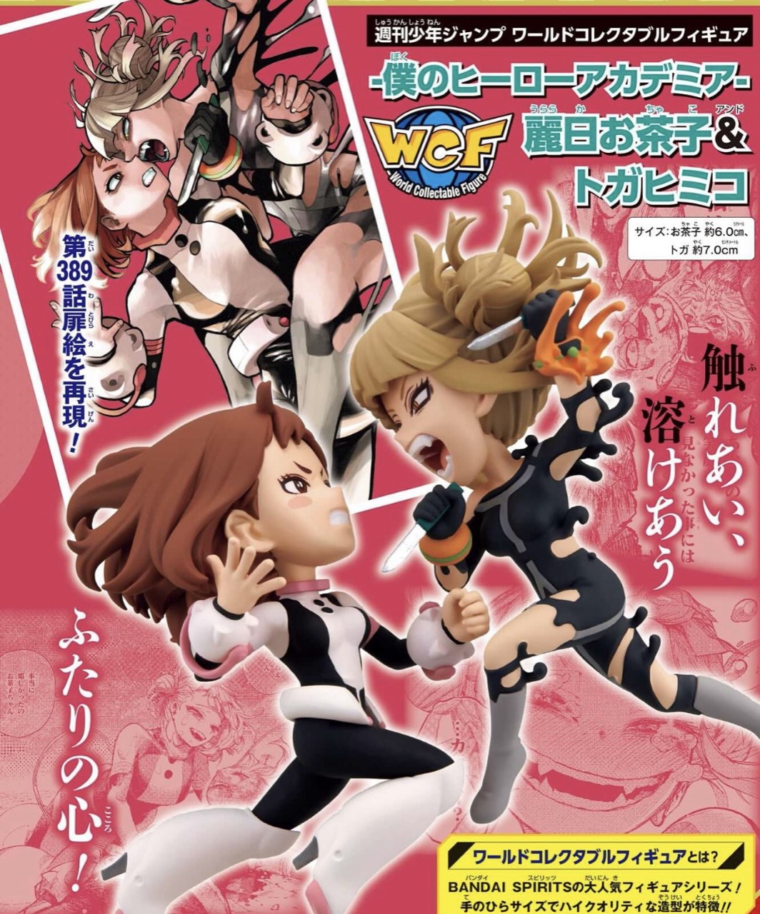 僕のヒーローアカデミア お茶子 & トガのフィギュア WJの全サに登場!